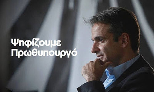 Με τον Κυριάκο