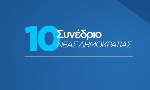 10ο Συνέδριο Νέας Δημοκρατίας